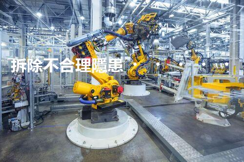 拆除不合理隱患，保障施工安全無(wú)憂